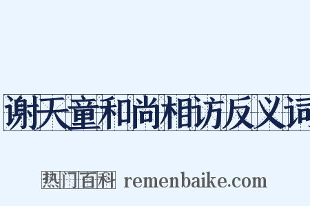 谢天童和尚相访反义词是什么意思的图片